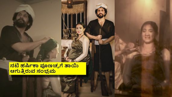 ಮದುವೆಯಾಗಿ ವರ್ಷದೊಳಗೆ ಗುಡ್ ನ್ಯೂಸ್ ಕೊಟ್ಟ ಹರ್ಷಿಕಾ–ಭುವನ್; ಹೊಸ ಅಥಿತಿ ಮನೆಗೆ ಬರೋದ್ಯಾವಾಗ?