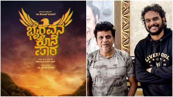 ಏನದು ಶಿವಣ್ಣ- ಹೇಮಂತ್ 'ಭೈರವನ ಕೊನೆ ಪಾಠ'? ನಿರ್ದೇಶಕರು ಹೇಳಿದ್ದಿಷ್ಟು 