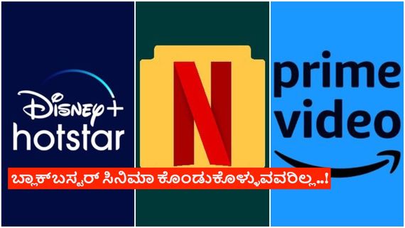 ₹150 ಕೋಟಿ ದೋಚಿದ ಚಿತ್ರ 3 ತಿಂಗಳಾದ್ರೂ ಓಟಿಟಿಗೆ ಬರ್ಲಿಲ್ಲ; ಜನ ಕಾದು ಕಾದು ಸುಸ್ತು!