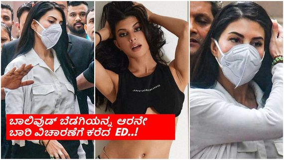 ಅಕ್ರಮ ಹಣ ವರ್ಗಾವಣೆ ; ಜಾಕ್ವೆಲಿನ್ ಫರ್ನಾಂಡಿಸ್‌ ಗೆ ಬಂಧನದ ಭೀತಿ..?