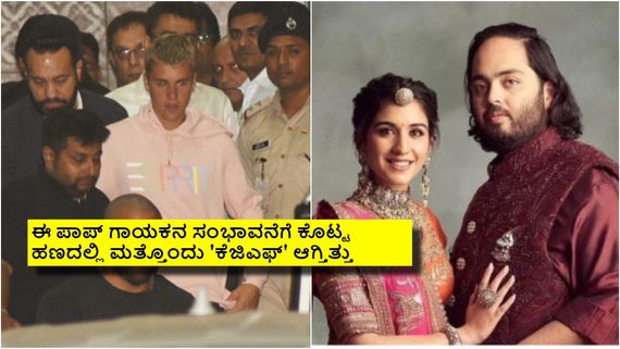 ಅನಂತ್ ಅಂಬಾನಿ-ರಾಧಿಕಾ ಮದುವೆಯಲ್ಲಿ ಹಾಡಲು ದುಬಾರಿ ಸಂಭಾವನೆ ಪಡೆದ ಪಾಪ್ ತಾರೆ ಜಸ್ಟಿನ್ ಬೀಬರ್ 
