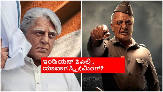 Indian-2 OTT: ನಿರೀಕ್ಷೆ ಹುಸಿಗೊಳಿಸಿದ ಸೇನಾಪತಿ ತಾತ; ತಿಂಗಳಿಗೂ ಮುನ್ನ ಓಟಿಟಿಗೆ 'ಇಂಡಿಯನ್-2'!