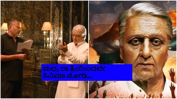 ಬಿಗ್‌ ಸರ್‌ಪ್ರೈಸ್‌; ಇನ್ನು ಕೆಲವೇ ನಿಮಿಷಗಳಲ್ಲಿ 'ಇಂಡಿಯನ್' ಓಟಿಟಿಯಲ್ಲಿ ಸ್ಟ್ರೀಮಿಂಗ್