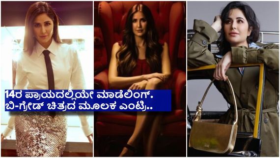 06ಜನ ಅಕ್ಕ-ತಂಗಿಯರು ಒಬ್ಬ ಸಹೋದರ, ಕತ್ರಿನಾ ಕೈಫ್ ಬದುಕಿನ ಈ ವಿಚಾರ ನಿಮಗೆ ಗೊತ್ತಾ..? 