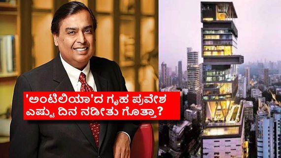ಮುಕೇಶ್ ಅಂಬಾನಿ ಕಟ್ಟಿದ ₹15 ಸಾವಿರ ಕೋಟಿಯ ಬಂಗಲೆ 'ಅಂಟಿಲಿಯಾ'; ಐಷಾರಾಮಿ ಗೂಡಿನೊಳಗೆ ಏನೇನಿದೆ? 