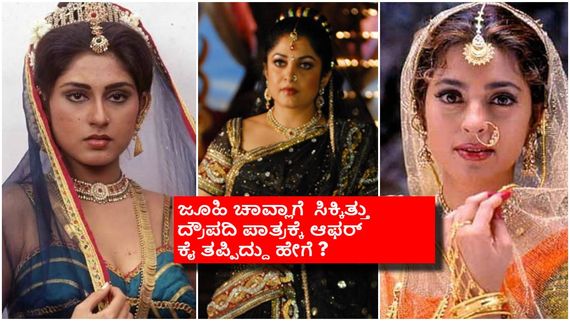 ಡಿಡಿಯ 'ಮಹಾಭಾರತ'ದಲ್ಲಿ ರಮ್ಯಾ ಕೃಷ್ಣ 'ದ್ರೌಪದಿ' ಆಗಲಿಲ್ಲ ಏಕೆ? ಕೊನೆಯ ಕ್ಷಣದಲ್ಲಿ ಏನಾಯ್ತು? 