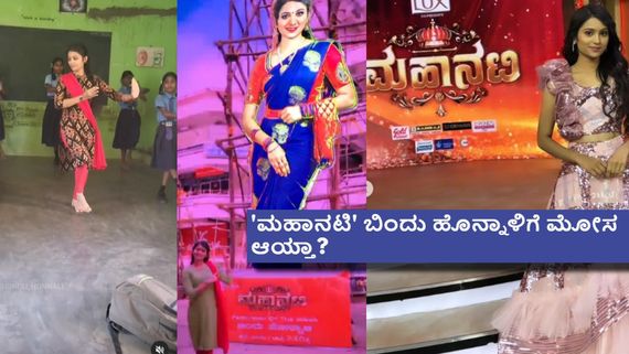 'ಮಹಾನಟಿ' ಫಿನಾಲೆಗೆ ಆಯ್ಕೆಯಾಗದ ದಾವಣಗೆರೆ ಟೀಚರ್; ಯಾರೀ ಬಿಂದು ಹೊನ್ನಾಳಿ? 