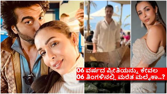 ಅರ್ಜುನ್ ಕಪೂರ್ ತೆಕ್ಕೆಯಿಂದ ಜಾರಿದ ಮಲೈಕಾ ಬಾಳಲ್ಲಿ ಬಂದ ಈ ಅನಾಮಿಕ ವ್ಯಕ್ತಿ ಯಾರು..? 