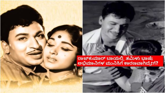 ರಾಜ್‌ಕುಮಾರ್ ತಮಿಳಿನಲ್ಲಿ ಡೈಲಾಗ್.. ರೊಚ್ಚಿಗೆದ್ದಿದ್ದ ಪ್ರೇಕ್ಷಕರು: ಭಾರತಿಯೂ ಇದ್ದ ಆ ಸಿನಿಮಾ ಯಾವುದು?