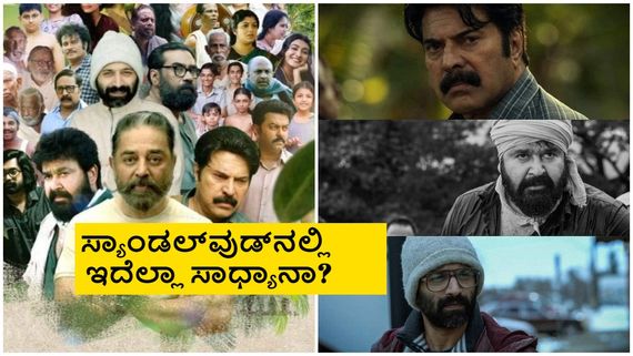 Manorathangal Trailer; ಒಂದಾದ್ರು ಕಮಲ್, ಮಮ್ಮುಟಿ, ಲಾಲ್, ಫಹಾದ್; 'ಮನೋರಥಂಗಳ್' ಟ್ರೈಲರ್ ಚಿಂದಿ 