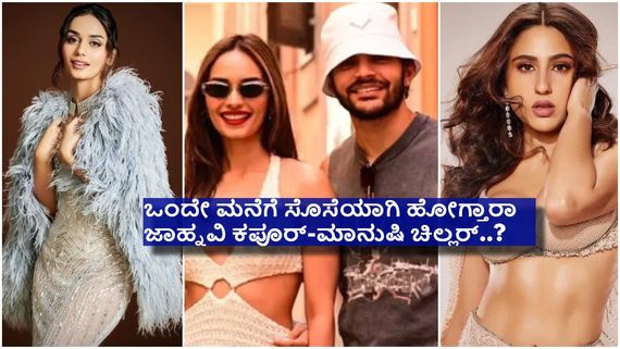 ಸಾರಾ ಅಲಿ ಖಾನ್‌ ಮಾಜಿ ಪ್ರಿಯಕರನ ಜೊತೆ ವಿಶ್ವ ಸುಂದರಿ ಮಾನುಷಿ ಚಿಲ್ಲರ್ ಲವ್ವು ಡವ್ವು...? 