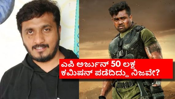 'ಮಾರ್ಟಿನ್' VFX ಮಾಡಿಸಲು ಕಮಿಷನ್ ಪಡೆದರೇ ಎಪಿ ಅರ್ಜುನ್? ಅರೆಸ್ಟ್ ಆಗೋದು ಪಕ್ಕಾನಾ? 