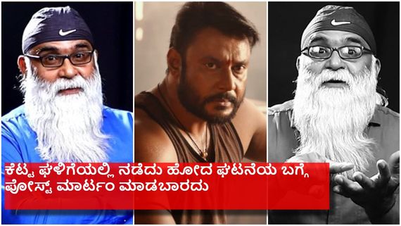 ದರ್ಶನ್ ಕೊಲೆ ಮಾಡಿದ್ದು ನೀವು ನೋಡಿದ್ರಾ ಎಂದ ಅಪ್ಪು ಅಪ್ಪಿಕೊಂಡಿದ್ದ ನಟ!