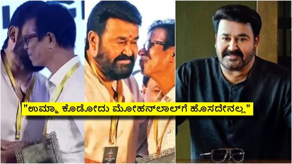 ವೇದಿಕೆ ಮೇಲೆ ಸಹನಟನ ಕೆನ್ನೆಗೆ ಮುತ್ತಿದ್ದ ಮೋಹನ್‌ಲಾಲ್: ನೆಟ್ಟಿಗರು ಕಾಮೆಂಟ್‌ಗಳೇನು