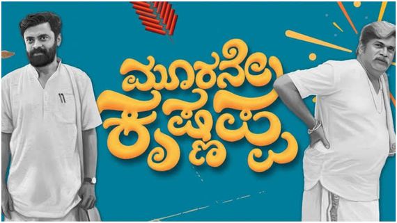 Moorane Krishnappa OTT: ಈಗ ಓಟಿಟಿಯಲ್ಲಿ 'ಮೂರನೇ ಕೃಷ್ಣಪ್ಪ'ನ ಹಾವಳಿ ಶುರು; ಮಿಸ್‌ ಮಾಡ್ಬೇಡಿ