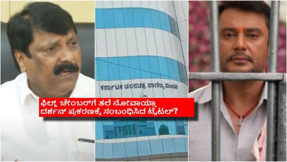 ದರ್ಶನ್ ಬಂಧನದ ಬಳಿಕ ಯಾವ್ಯಾವ ಟೈಟಲ್‌ಗೆ ಹೆಚ್ಚಾಯ್ತು ಬೇಡಿಕೆ? ಸಿನಿಮಾ ಮಂದಿಯ ಫೇವರಿಟ್ ಯಾವುದು? 