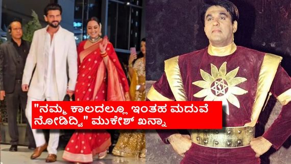 ಜಾಹೀರ್ ಇಕ್ಬಾಲ್ ಜೊತೆ ಸೋನಾಕ್ಷಿ ಸಿನ್ಹಾ ಮದುವೆ 'ಲವ್ ಜಿಹಾದ್'; 'ಶಕ್ತಿಮಾನ್' ಮುಕೇಶ್ ಖನ್ನಾ ಹೇಳಿದ್ದೇನು?