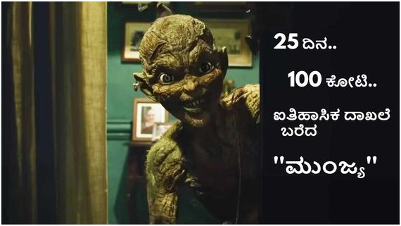 ಇಲ್ಲಿ ಕನ್ನಡ ಚಿತ್ರಗಳಿಗೆ  ಜನ ಬರ್ತಿಲ್ಲ, ಅಲ್ಲಿ ಯಾವ ಸ್ಟಾರ್ ಹೀರೋ ಇರದ 'ಮುಂಜ್ಯ'ಗೆ ಟಿಕೆಟ್ ಸಿಕ್ತಿಲ್ಲ..!