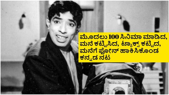 ಪತ್ನಿ ಉಂಗುರ ಮಾರಿ ಮನೆಬಿಟ್ಟ ನರಸಿಂಹರಾಜು ಮುಂದೆ ಹಾಸ್ಯ ಚಕ್ರವರ್ತಿ ಆಗಿ ಬೆಳೆದಿದ್ದೇಗೆ? 