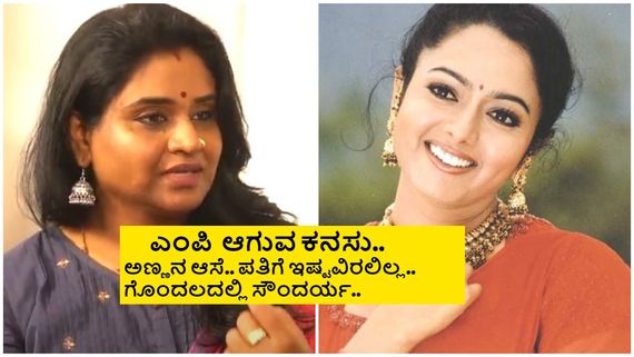 ಚಿತ್ರರಂಗದಲ್ಲಿ ಗೆದ್ದಿದ್ದ ಸೌಂದರ್ಯ ರಾಜಕೀಯದತ್ತ ವಾಲಿದ್ದೇಕೆ? ಅತ್ತಿಗೆ ನಿರ್ಮಲಾ ಮಾತು 