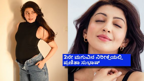 ಮತ್ತೆ ತಾಯಿಯಾಗಲಿರುವ ದರ್ಶನ್ ಸಿನಿಮಾ ನಾಯಕಿ; ಬೇಬಿ ಬಂಪ್ ಫೋಟೋ ಶೇರ್ ಮಾಡಿ ಹೇಳಿದ್ದೇನು? 