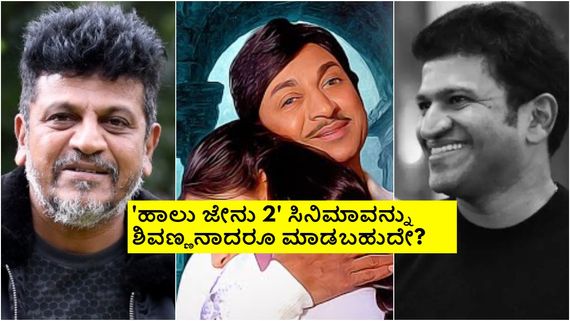 'ಹಾಲು ಜೇನು ಭಾಗ 2'  ಕಥೆ ಕೇಳಿದ್ದರೇ ಪುನೀತ್ ರಾಜ್‌ಕುಮಾರ್?  ಎಷ್ಟೇ ಪ್ರಯತ್ನ ಪಟ್ಟರೂ ಯಾಕಾಗಲಿಲ್ಲ? 