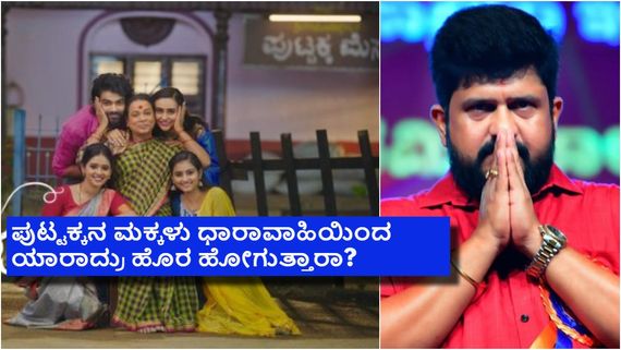 Puttakkana Makkalu:ಪ್ರಮುಖ ಪಾತ್ರಕ್ಕೆ ಆಡಿಷನ್ ಕರೆದ ಆರೂರು ಜಗದೀಶ್; ಧಾರಾವಾಹಿಯಲ್ಲೇನಿದು ಬದಲಾವಣೆ? 
