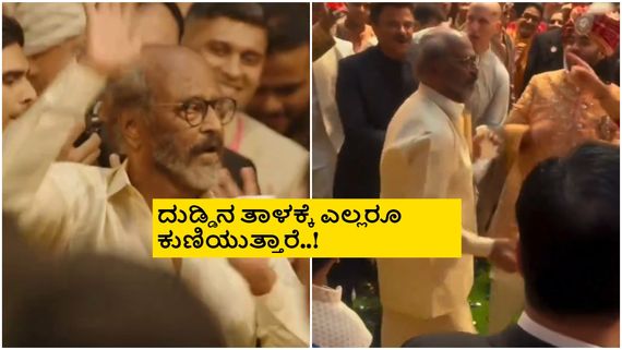 ಅಂಬಾನಿ ಮಗನ ಮದುವೆಯಲ್ಲಿ ತಲೈವಾ ಡ್ಯಾನ್ಸ್; ದುಡ್ಡು ಎಂತಹವರನ್ನು ಕುಣಿಸುತ್ತದೆ ಎಂದು ಟ್ರೋಲ್! 