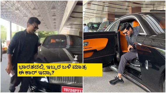 ಅಂಬಾನಿ ಮಗನ ಮದುವೆಗೆ 7.5 ಕೋಟಿ ರೂಪಾಯಿ ಬೆಲೆಯ ಕಾರ್‌ ಏರಿ ಹೊರಟ ರಾಮ್‌ಚರಣ್‌!