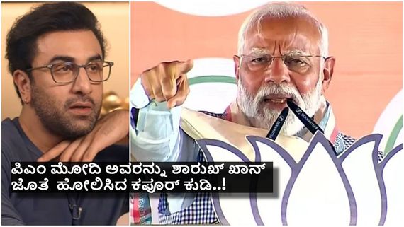 ''ಪ್ರಧಾನಿ ನರೇಂದ್ರ  ಮೋದಿ ಅವರದ್ದು ಆಯಸ್ಕಾಂತದಂಥ ವ್ಯಕ್ತಿತ್ವ'' - ರಣಬೀರ್ ಕಪೂರ್...!