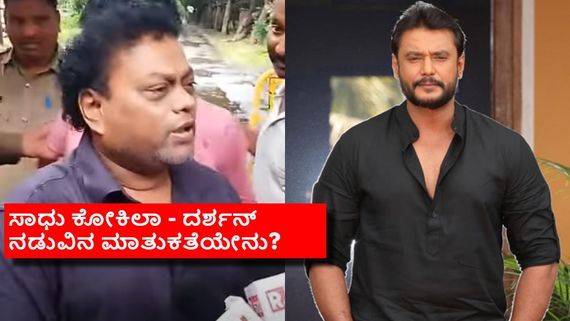 ಕೊನೆಗೂ ದರ್ಶನ್ ಭೇಟಿ ಮಾಡಿದ ಸಾಧು ಕೋಕಿಲಾ; ಜೈಲಿನೊಳಗೆ ಹೇಗಿದ್ದಾರೆ ದಾಸ? 