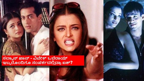ಐಶ್ವರ್ಯಾ ರೈ-ಸಲ್ಮಾನ್ ಖಾನ್‌ಗೆ ಅಭದ್ರತೆಯ ಭಾವನೆ ಮೂಡಿಸಿದ್ರಾ?; ಸಲ್ಲು ಸಹೋದರನ ಆರೋಪವೇನು? 