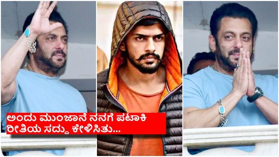 ಲಾರೆನ್ಸ್​ ಬಿಷ್ಣೋಯ್​ & ಗ್ಯಾಂಗ್‌ನಿಂದ ನನ್ನ ಪ್ರಾಣಕ್ಕೆ ಸಂಚಕಾರ- ಸಲ್ಮಾನ್‌ ಖಾನ್‌...!