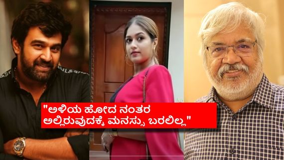 ಅಳಿಯನ ನೆನಪು ತಡೆಯಲಾರದೆ ಸ್ವಂತ ಮನೆಯಿಂದ ಶಿಫ್ಟ್ ಆದ ಸುಂದರ್ ರಾಜ್: ಏನಿದು ಸಂಗತಿ? 