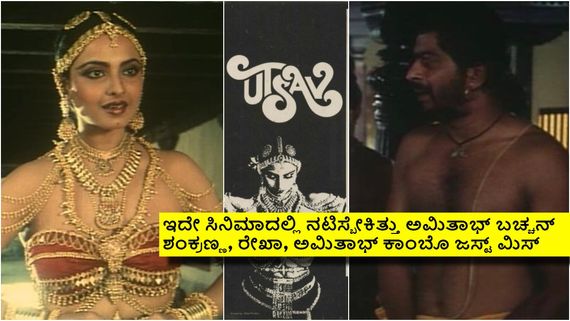 ಎವರ್‌ಗ್ರೀನ್ ಬ್ಯೂಟಿ ರೇಖಾ ಜೊತೆ ಶಂಕರ್‌ನಾಗ್ ನಟಿಸಿದ ಏಕೈಕ ಸಿನಿಮಾ ಯಾವುದು ಗೊತ್ತೇ? ಅದರಲ್ಲೇನು ಪಾತ್ರ? 