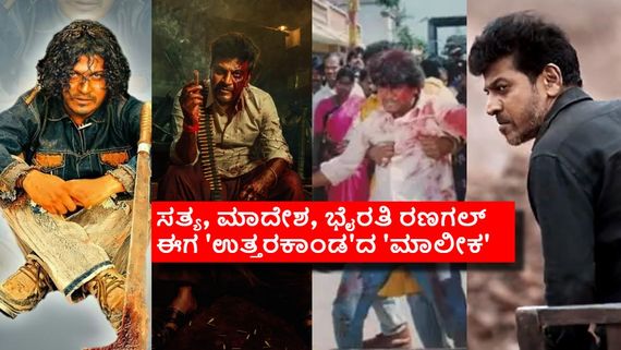 'ಓಂ', 'ಜೋಗಿ', 'ಮಫ್ತಿ' ಸಾಲಿಗೆ ಸೇರಬಹುದೇ 'ಮಾಲೀಕ'; ಡಾ ಡಾ ಡಾ ಶಿವಣ್ಣನ 'ಉತ್ತರಕಾಂಡ' 