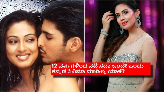 ಕನ್ನಡ ಚಿತ್ರರಂಗದಿಂದ 'ಮೊನಾಲಿಸಾ' ನಟಿ ಸದಾ ದೂರವಾಗಿದ್ದೇಕೆ? ನಟಿ ಕೊಟ್ಟ ಕಾರಣವೇನು? 