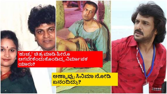 ಶಿವಣ್ಣ, ಉಪ್ಪಿ 'ಹುಚ್ಚ' ಚಿತ್ರ ರಿಜೆಕ್ಟ್ ಮಾಡಿದ್ದೇಕೆ?  ಕಿಚ್ಚನ ಪಾತ್ರಕ್ಕೆ ಸುದೀಪ್ ಆಯ್ಕೆ ಆಗಿದ್ಹೇಗೆ? 