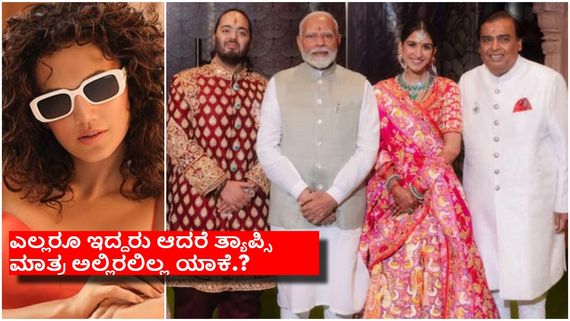 'ಅಂಬಾನಿ' ಮಗನ ಮದ್ವೆಗೆ ಸ್ವರ್ಗವೇ ಧರೆಗಿಳಿದರೂ ಹೋಗಲಿಲ್ಲವೇಕೆ 'ದಿಲ್ ರುಬಾ' ತ್ಯಾಪ್ಸಿ ಪನ್ನು..?