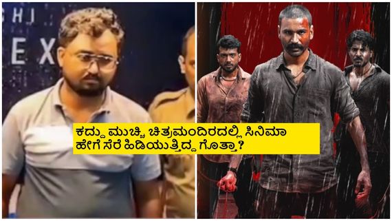 'ತಮಿಳ್ ರಾಕರ್ಸ್' ಅಡ್ಮಿನ್ ಬಂಧನ; ಇನ್ಮುಂದೆ ಪೈರಸಿ ಕಾಪಿ ನೋಡೋಕೆ ಸಿಗಲ್ವಾ?