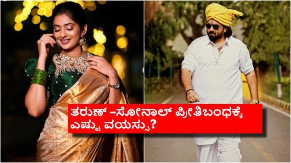 ತರುಣ್‌ ಸುಧೀರ್‌ಗಿಂತ ಸೋನಾಲ್ ಮಾಂತೆರೋ ಎಷ್ಟು ವರ್ಷ ಚಿಕ್ಕವರು? ಇಬ್ಬರ ವಯಸ್ಸಿನ ಅಂತರವೆಷ್ಟು? 