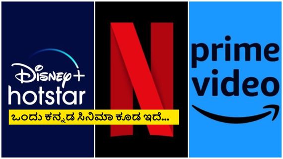 OTT Releases this week; ಈ ವಾರ ಓಟಿಟಿಗೆ ಬರ್ತಿರೋ ಸಿನಿಮಾ, ಸೀರಿಸ್ ಲಿಸ್ಟ್ 