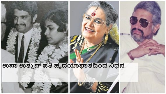 ''ನಿನ್ನ ಹೆಂಡತಿ ಮೇಲೆ ನನಗೆ ಲವ್‌ ಆಗಿದೆʼ' ಎಂದಿದ್ದ ಉಷಾ ಉತ್ತುಪ್ ಎರಡನೇ ಪತಿ...!