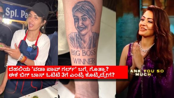 'ವಡಾ ಪಾವ್ ಗರ್ಲ್' ಟ್ಯಾಟೂ ಹಾಕಿಕೊಂಡು ಕೆಂಗಣ್ಣಿಗೆ ಗುರಿಯಾದ್ದೇಕೆ ಈ ಭೂಪ? ಅಷ್ಟಕ್ಕೂ ಯಾರೀಕೆ?