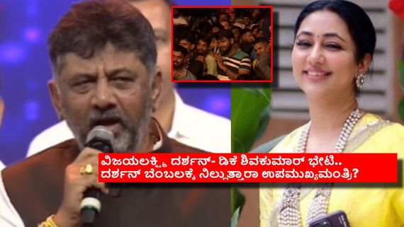 ರಾಮನಗರ ಚಾಮುಂಡಿ ಉತ್ಸವದಲ್ಲಿ ಡಿ ಬಾಸ್ ಘೋಷಣೆ: ಕುತೂಹಲ ಮೂಡಿಸಿದ್ದೇಕೆ ಡಿಕೆ ಶಿವಕುಮಾರ್ ಹೇಳಿಕೆ?