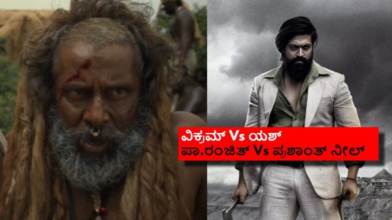 Thangalaan Vs KGF:ಅಸಲಿ ಕಥೆ ಹೇಳಲು ಬರುತ್ತಿರೋ 'ತಂಗಲಾನ್' ಯಶ್ 'ಕೆಜಿಎಫ್'ಗೆ ಸೆಡ್ಡು ಹೊಡೆಯುತ್ತಾ?  