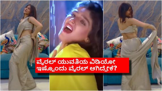 'ಕೆಜಿಎಫ್ 2' ನಟಿಯ ಮಳೆ ಹಾಡಿಗೆ ಸೀರೆಯುಟ್ಟು ಹೆಜ್ಜೆ ಹಾಕಿದ ಯುವತಿ; ಹುಡುಗರ ಹೃದಯದಲ್ಲಿ ಚಿಟ್ಟೆ ಹಾರಾಟ 