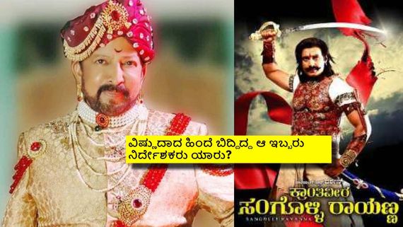 'ಕ್ರಾಂತಿವೀರ ಸಂಗೊಳ್ಳಿರಾಯಣ್ಣ' ಸಿನಿಮಾ ಮಾಡಲು ವಿಷ್ಣುದಾದ ಒಪ್ಪಿಲ್ಲ ಯಾಕೆ? ದರ್ಶನ್ ಪಾಲಾಗಿದ್ದೇಗೆ? 