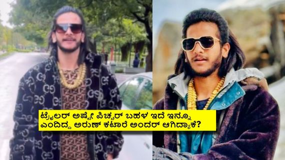 ತಿರುಪೆ ಶೋಕಿ ಮಾಡ್ತಿದ್ದ ರೀಲ್ಸ್ ರಾಜ ಅರೆಸ್ಟ್; ಯಾರೀ ಅರುಣ್ ಕಟಾರೆ? 
