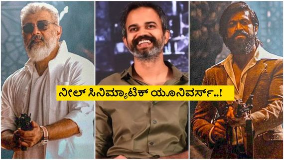 Neel- Ajith: ಕೆಜಿಎಫ್-3 ಚಿತ್ರದಲ್ಲಿ ಅಜಿತ್? ನೀಲ್- ಹೊಂಬಾಳೆ ಕ್ರೇಜಿ ಪ್ಲ್ಯಾನ್ 